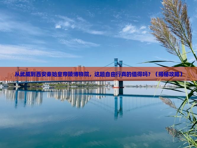 武威去西安秦始皇帝陵博物院自由行