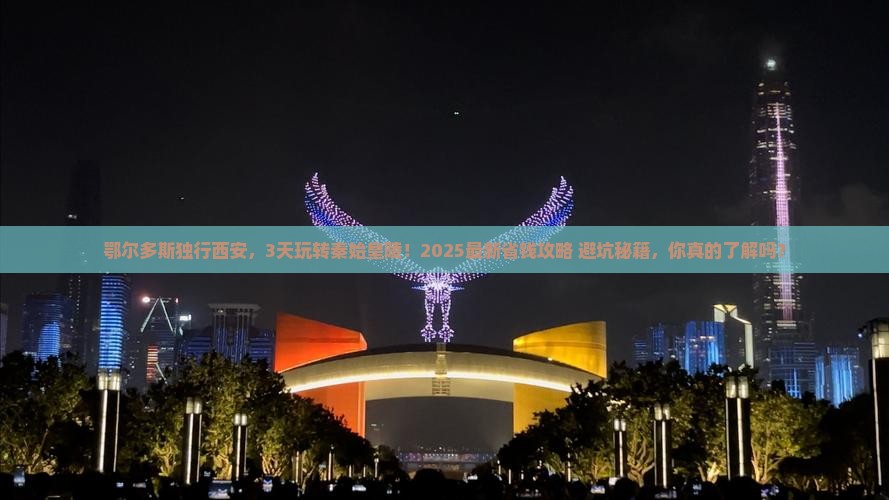 鄂尔多斯到西安秦始皇帝陵博物院个人游