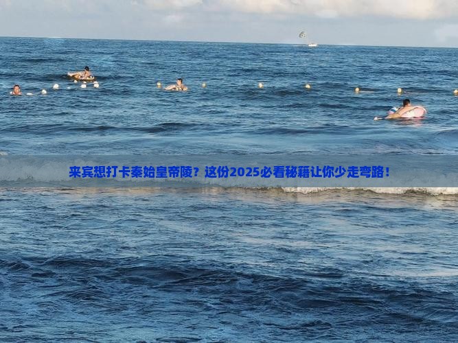 来宾到西安秦始皇帝陵博物院攻略