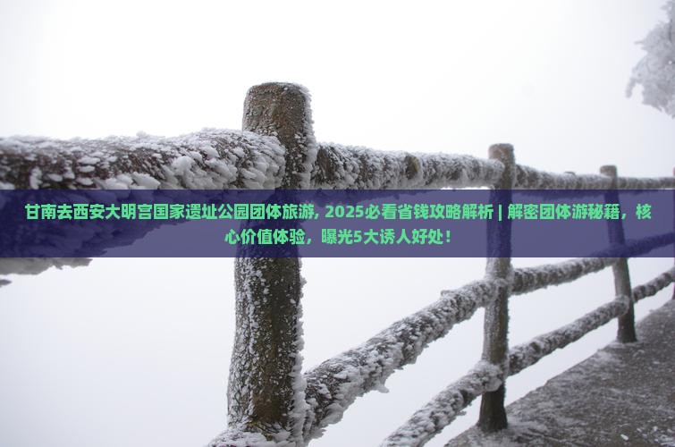 甘南去西安大明宫国家遗址公园团体旅游
