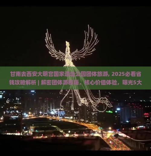 甘南去西安大明宫国家遗址公园团体旅游