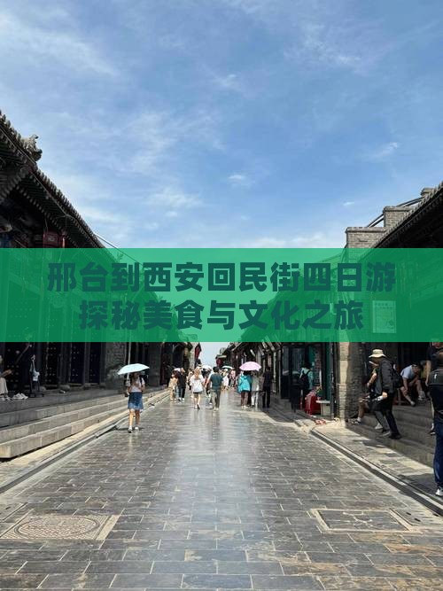 邢台到西安回民街四日游