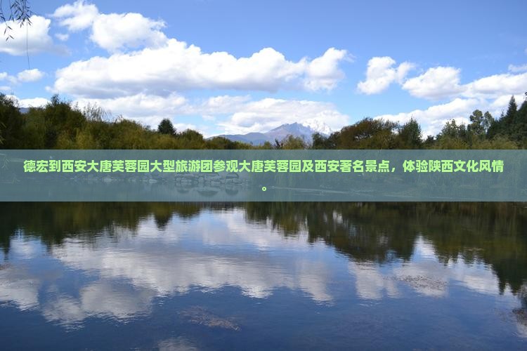 德宏到西安大唐芙蓉园大型旅游团