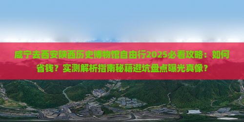 咸宁去西安陕西历史博物馆自由行