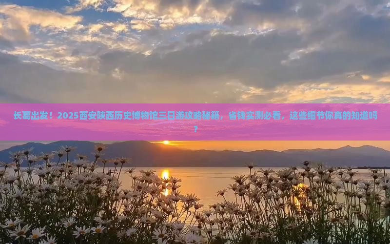 长葛到西安陕西历史博物馆三日游