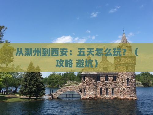潮州去西安陕西历史博物馆五日游