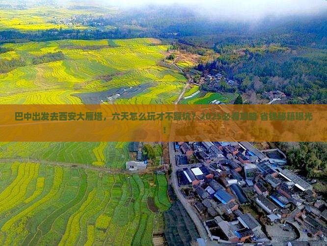 巴中去西安大雁塔六日游