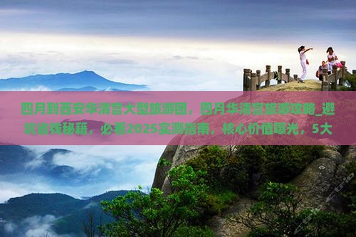 四月到西安华清宫大型旅游团