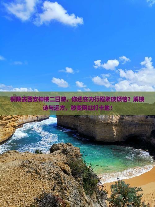 铜陵去西安钟楼二日游