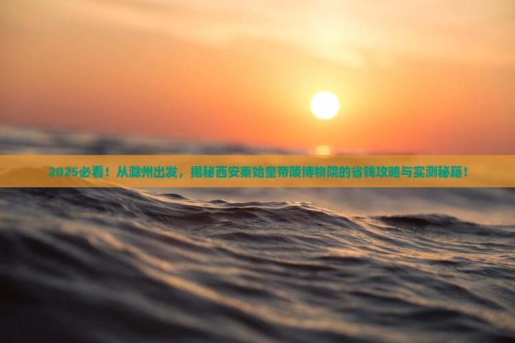 滁州到西安秦始皇帝陵博物院景点