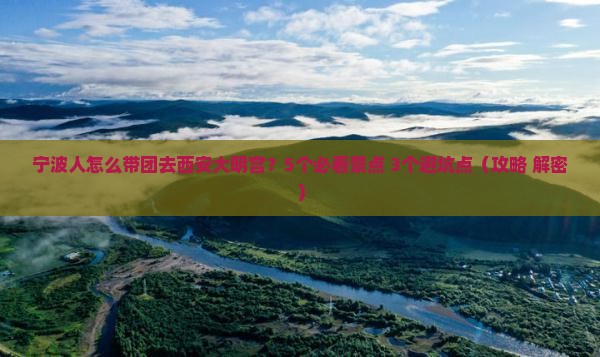 宁波去西安大明宫国家遗址公园团体旅游