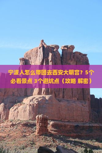 宁波去西安大明宫国家遗址公园团体旅游