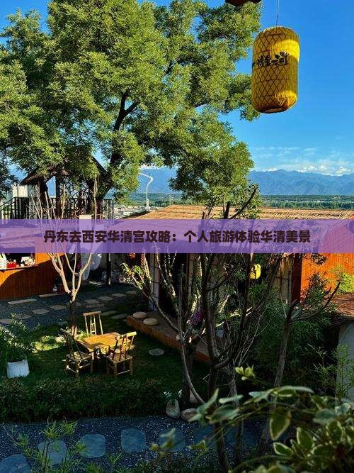 丹东去西安华清宫个人游