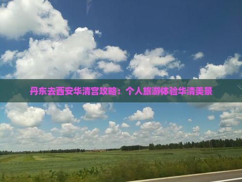 丹东去西安华清宫个人游
