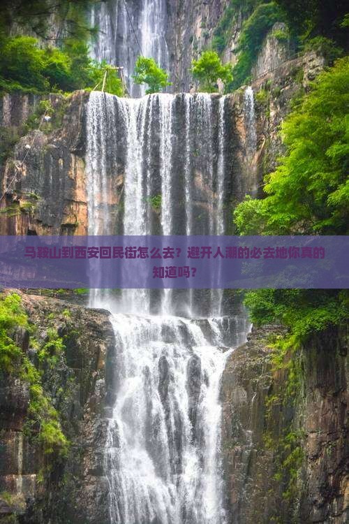 马鞍山到西安回民街必去地