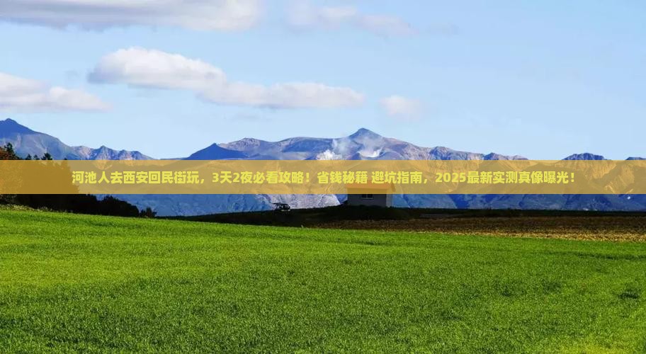 河池去西安回民街景点