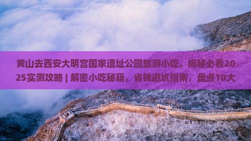 黄山去西安大明宫国家遗址公园旅游小吃