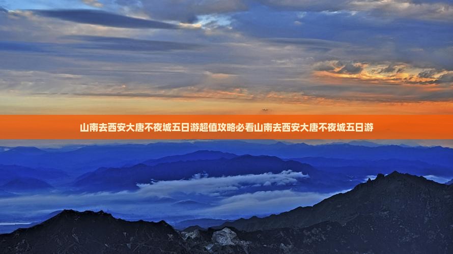 山南去西安大唐不夜城五日游