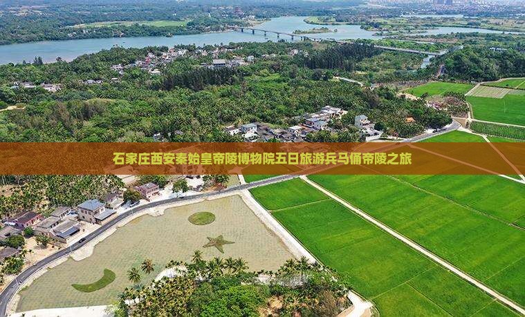 石家庄去西安秦始皇帝陵博物院五日游