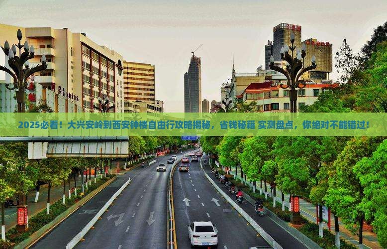 大兴安岭到西安钟楼自由团