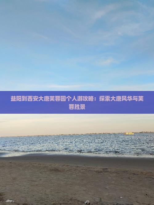 益阳到西安大唐芙蓉园个人游