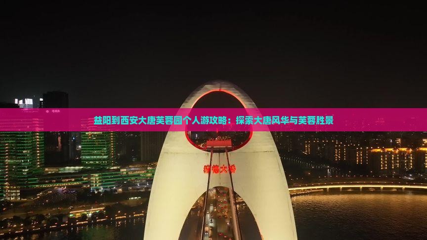 益阳到西安大唐芙蓉园个人游
