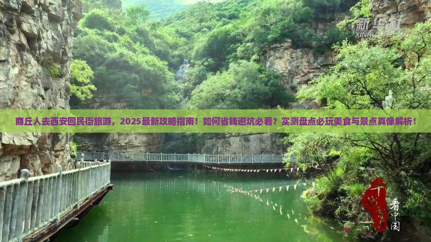 商丘去西安回民街旅游