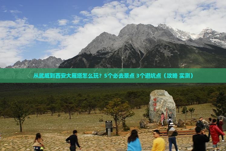 武威去西安大雁塔哪里玩