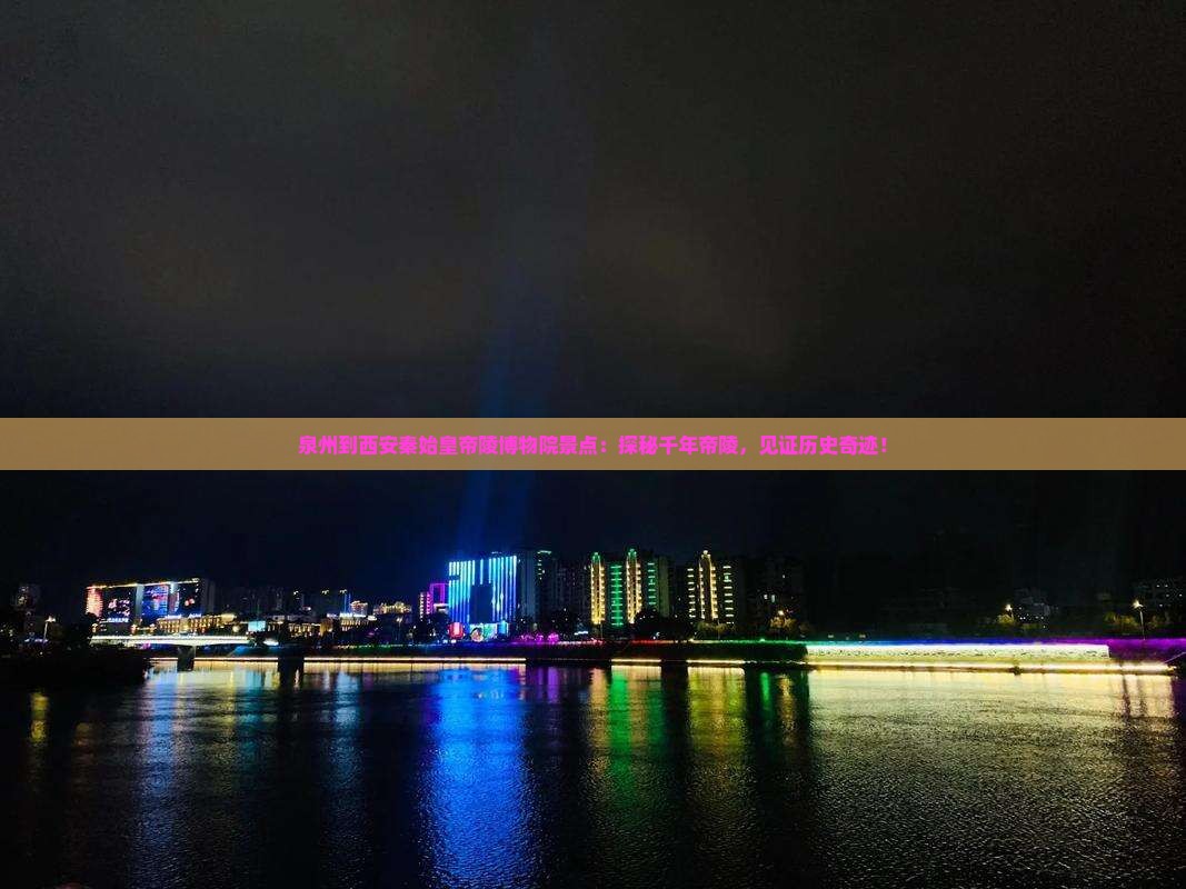 泉州到西安秦始皇帝陵博物院景点