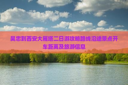 吴忠到西安大雁塔二日游