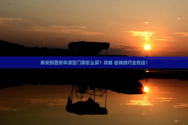 泰安到西安华清宫门票
