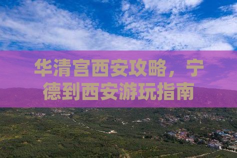 宁德到西安华清宫哪里玩