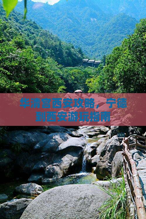 宁德到西安华清宫哪里玩