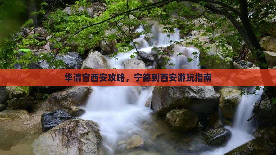 宁德到西安华清宫哪里玩
