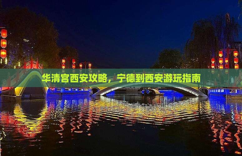宁德到西安华清宫哪里玩