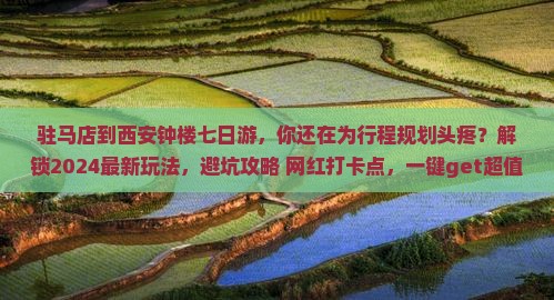 驻马店到西安钟楼七日游