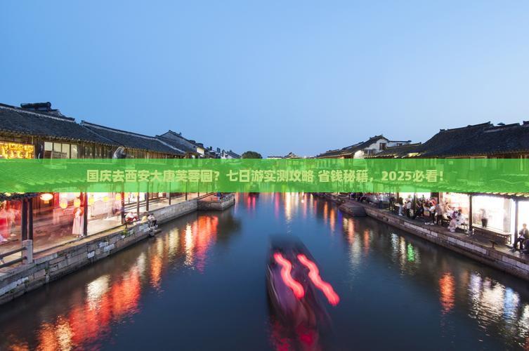 国庆节到西安大唐芙蓉园七日游 国庆节到西安大唐芙蓉园七日游