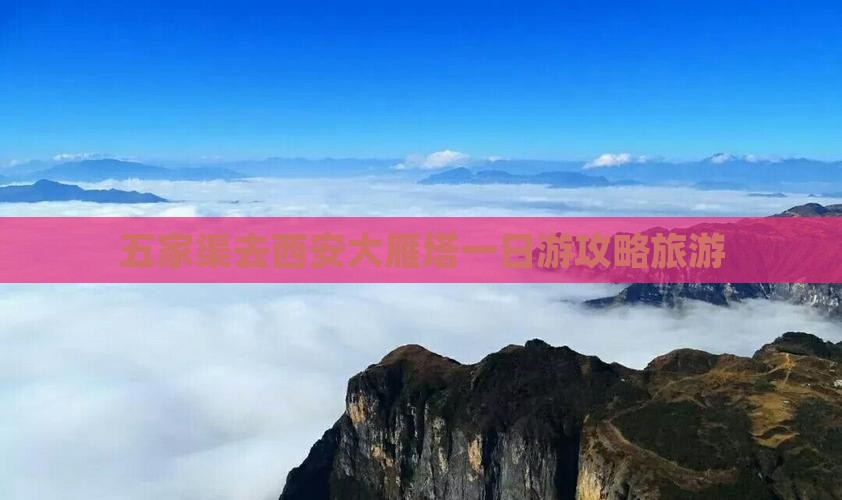 五家渠去西安大雁塔一日游