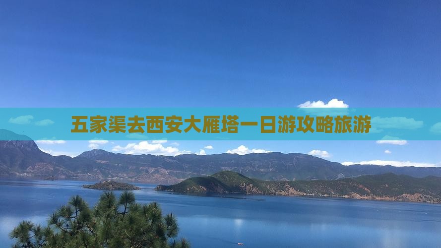 五家渠去西安大雁塔一日游