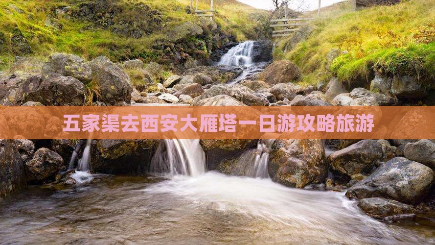 五家渠去西安大雁塔一日游