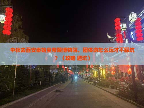 中秋节到西安秦始皇帝陵博物院团体旅游