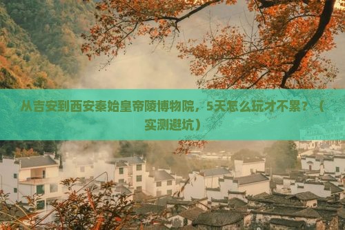 吉安到西安秦始皇帝陵博物院旅游