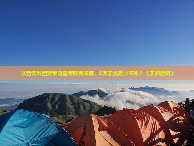 吉安到西安秦始皇帝陵博物院旅游