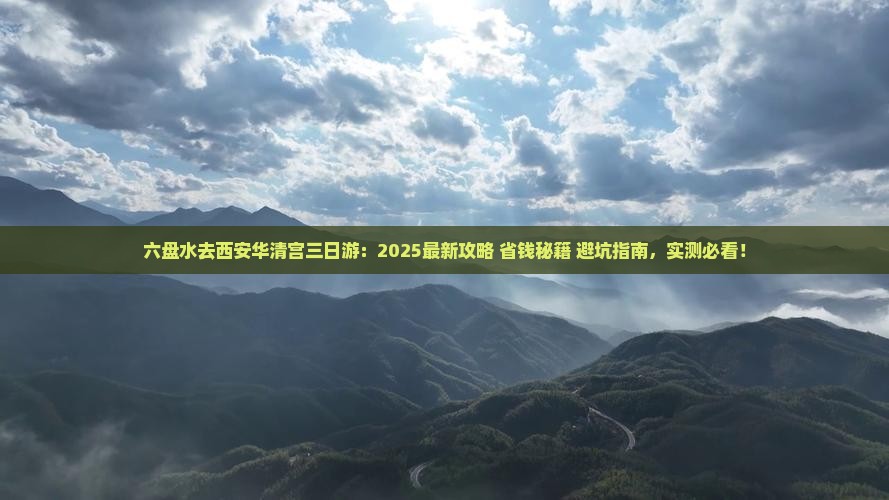 六盘水去西安华清宫三日游