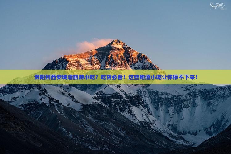 贵阳到西安城墙旅游小吃