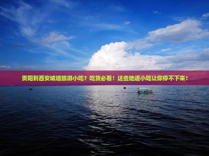 贵阳到西安城墙旅游小吃