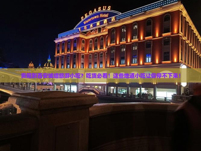 贵阳到西安城墙旅游小吃