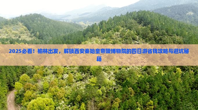 榆林到西安秦始皇帝陵博物院四日游