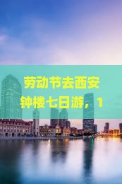 劳动节到西安钟楼七日游
