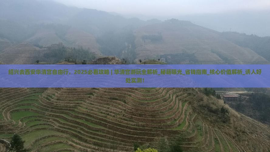 绍兴去西安华清宫自由行 绍兴去西安华清宫自由行
